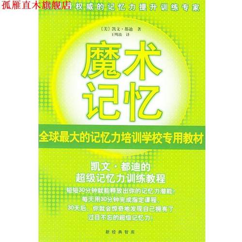【正版书】 魔术记忆:凯文·都迪的记忆力训练教程 [美]都迪(Trudeau K.) 著,王明波 译 南海出版公司