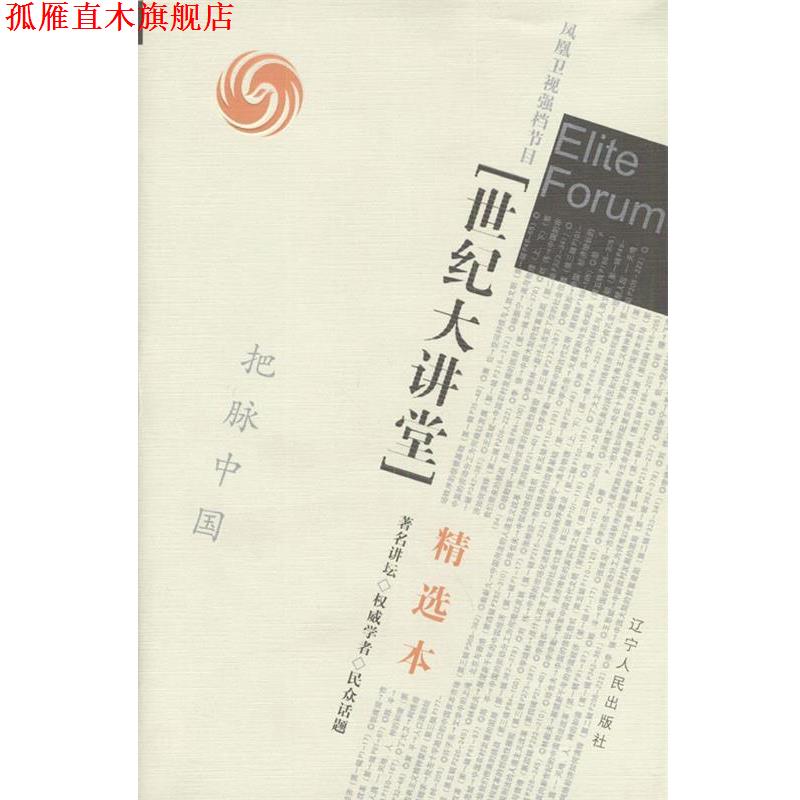 【正版书】 世纪大讲堂精选本 凤凰卫视 编 辽宁人民出版社