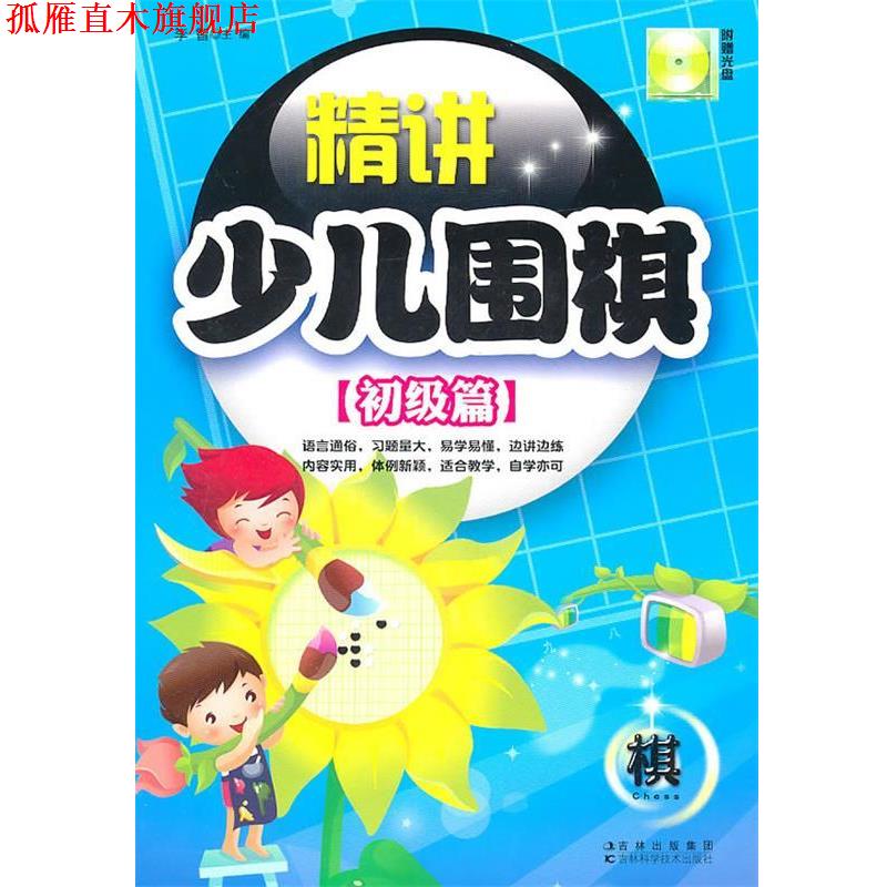 【正版书】 精讲少儿围棋-初级篇 李智　主编 吉林科学技术出版社