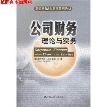 【正版书】 美国MBA金融学系列教材·公司财务:理论与实务 [美] 达莫德伦 著,荆霞 等 译 中国人民大学出版社