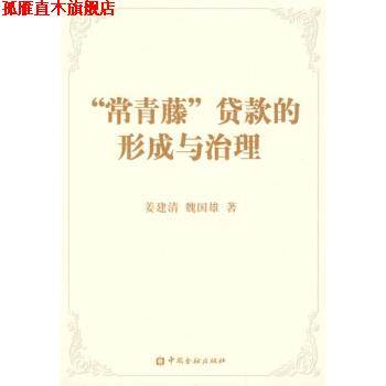 【正版书】 “常青藤”贷款的形成和治理 姜建清,魏国雄 著 中国金融出版社