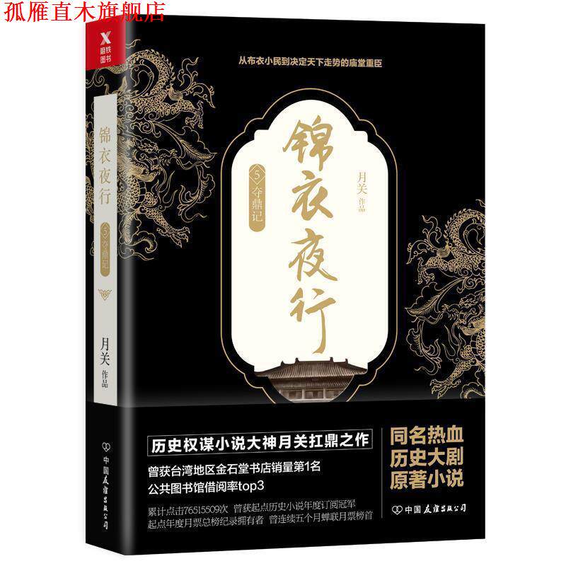 【正版书】 夺鼎记-锦衣夜行-5 月关 中国友谊出版公司