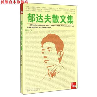 【正版书】 郁达夫散文集 郁达夫,吴昊 万卷出版公司