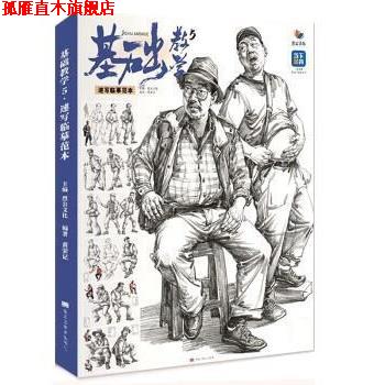 【正版书】 基础教学5速写临摹范本  黑龙江美术出版社