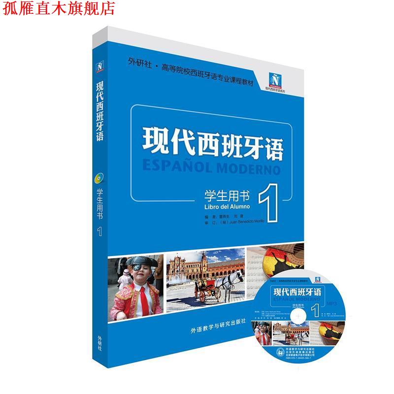 【正版书】 现代西班牙语-1-学生用书- 董燕生,刘建　编 外语教学与研究出版社