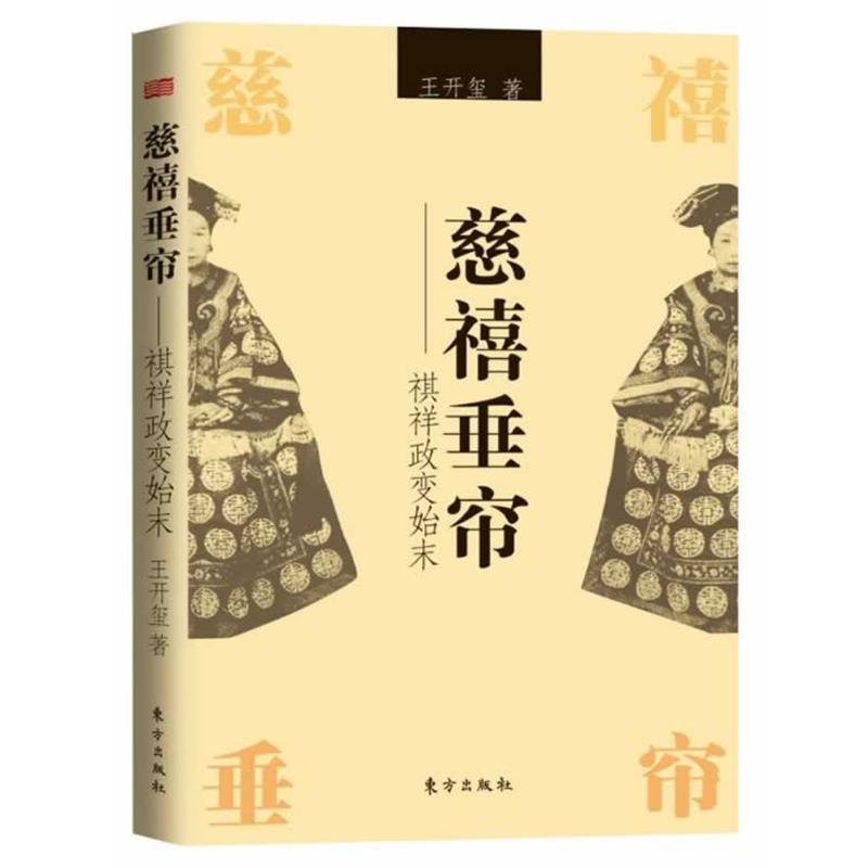 【正版书】 慈禧垂帘—祺祥政变始末 王开玺 著 东方出版社
