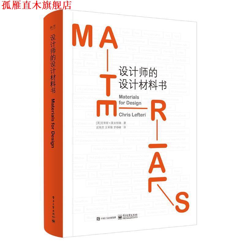 【正版书】 设计师的设计材料书 (英)Chris Lefteri(克里斯·莱夫特瑞)　著,武艳芳　王军锋　罗移峰　译 电子工业出版社