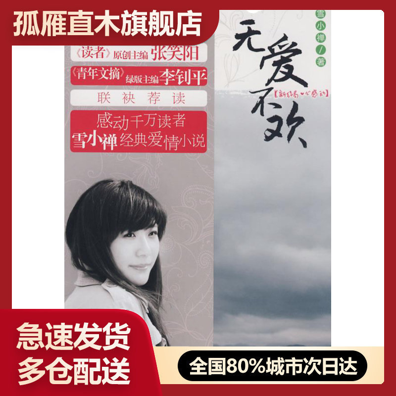 【正版书】无爱不欢 雪小禅