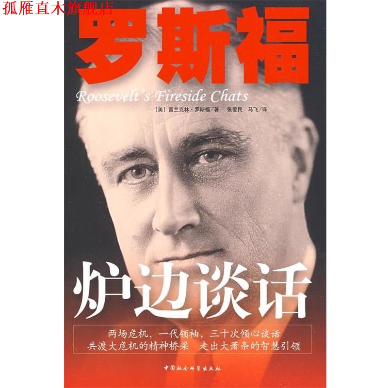 【正版书】 罗斯福炉边谈话 [美] 罗斯福 著,张爱民,马飞 译 中国社会科学出版社