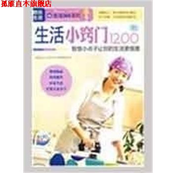 【正版书】 图说生活—生活小窍门1200例 《图说生活.生活365系列》编委会 编 上海科学普及出版社