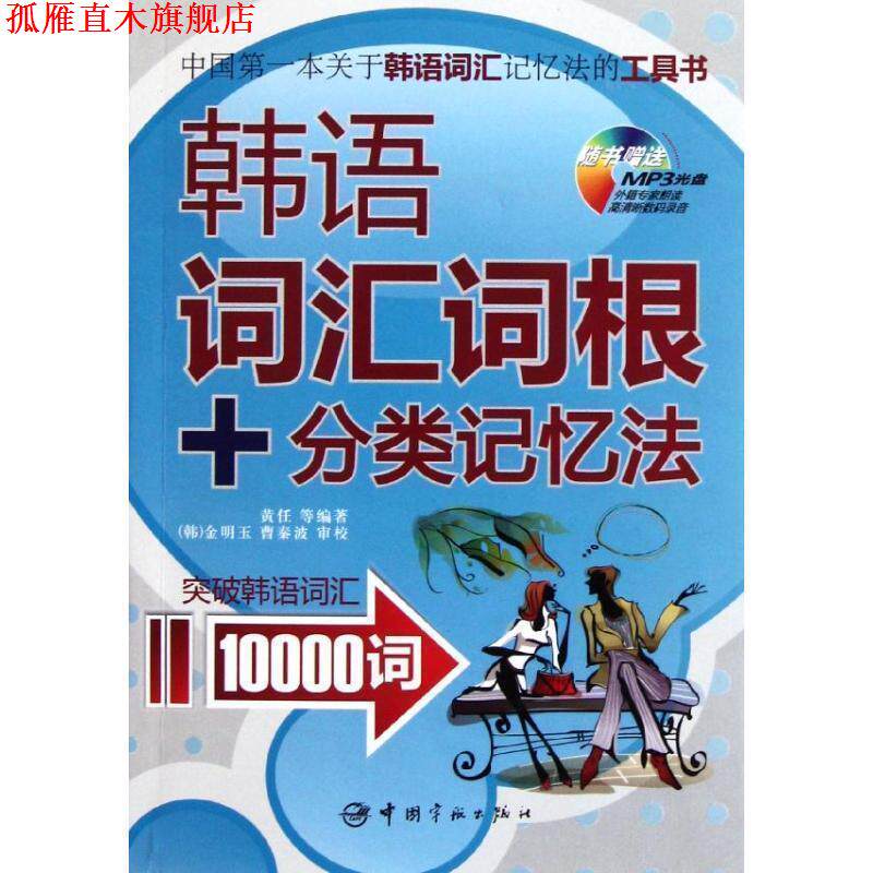 【正版书】 韩语词汇词根+分类记忆法-随书MP3光盘 黄任,等 著, [韩] 金明玉,曹秦波 校 中国宇航出版社
