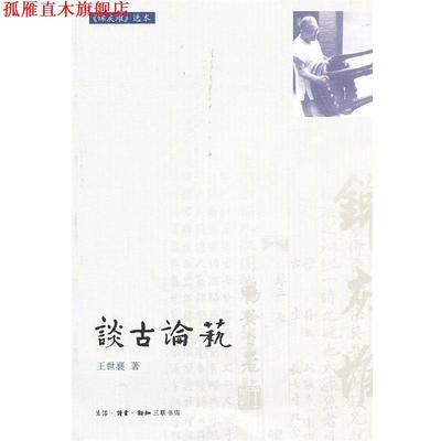 【正版书】 谈古论艺 王世襄 著 生活·读书·新知三联书店