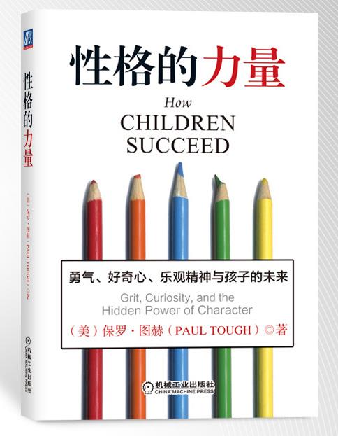 【正版书】 性格的力量 (美)保罗•图赫(Paul Tough) 著,刘春艳,柴悦 机械工业出版社