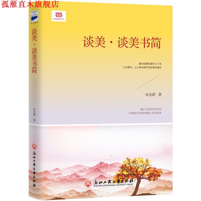 【正版书】 谈美·谈美书简 朱光潜 浙江工商大学出版社