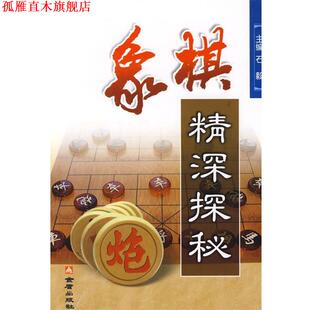 象棋精深探秘 黄少龙 金盾出版 正版 社 编著 书 段雅丽 石秋励
