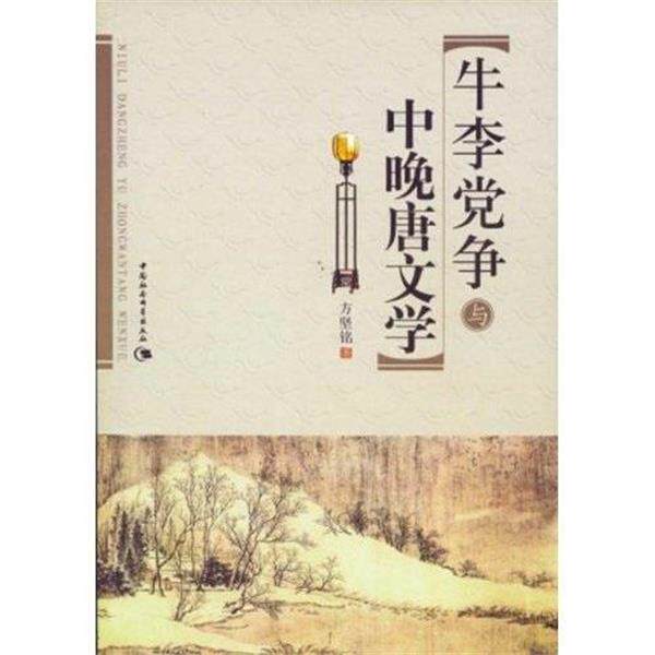 【正版书】 牛李党争与中晚唐文学 方坚铭 中国社会科学出版社