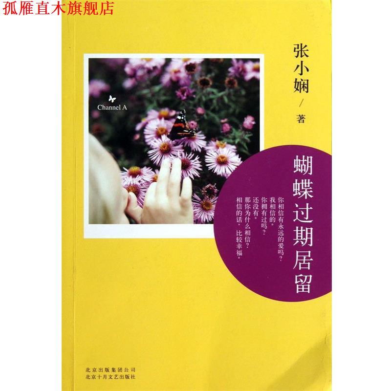 【正版书】 Channel A 02:蝴蝶过期居留 张小娴 北京十月文艺出版社