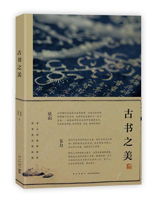 【正版】古书之美 庆山,韦力 著 散文  庆山、韦力