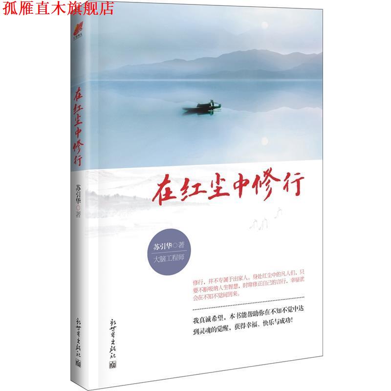 【正版书】 《在红尘中修行》 苏引华　著 新世界出版社