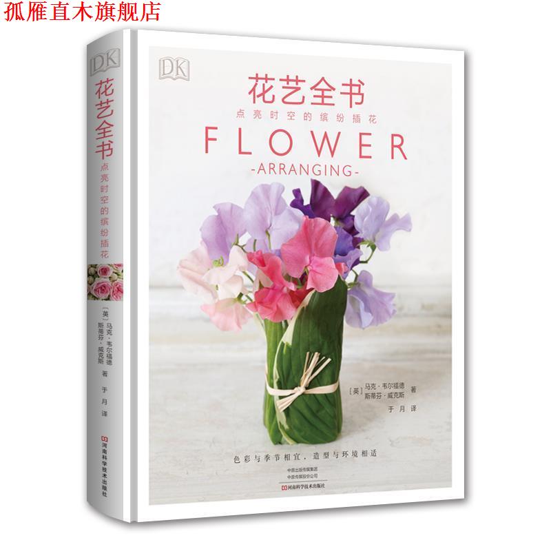 【正版书】 DK花艺全书：点亮时空的缤纷插花 【英】马克·韦尔福德斯蒂芬·威克斯著,于月 译 河南科学技术出版社