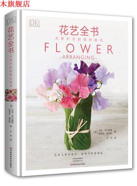 【正版书】 DK花艺全书：点亮时空的缤纷插花 【英】马克·韦尔福德斯蒂芬·威克斯著,于月 译 河南科学技术出版社