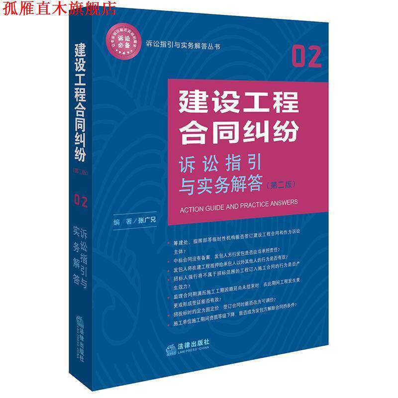 【正版书】 建设工程合同纠纷诉讼指引与实务解答 张广兄 编著 法律出版社