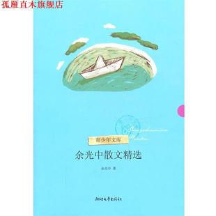 【正版书】 余光中散文精选 余光中 浙江文艺出版社