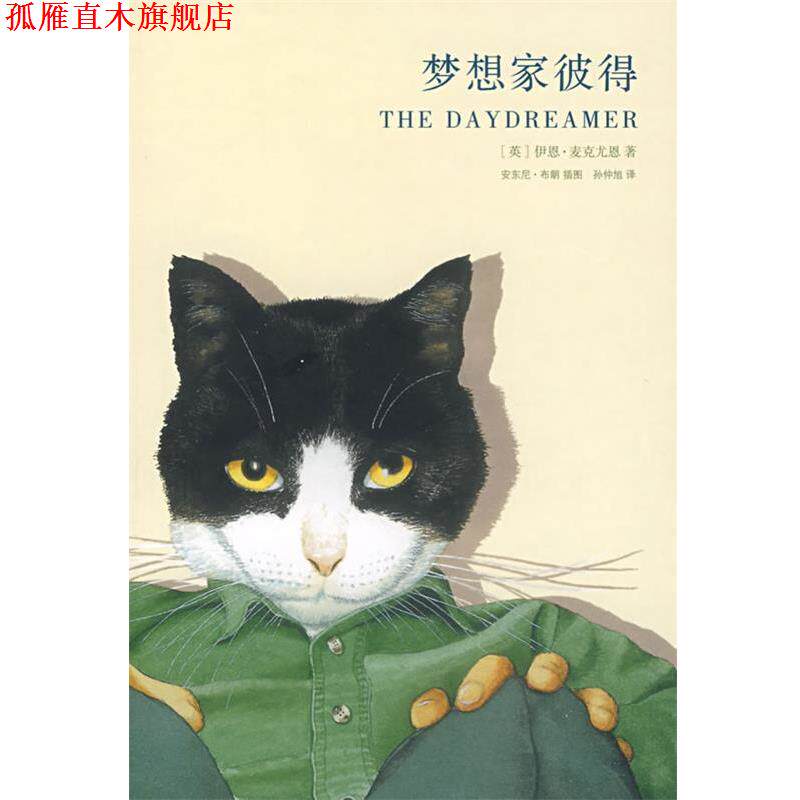 【正版书】 梦想家彼得 (英)麦克尤恩 著,孙仲旭 译 南京大学出版社