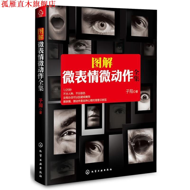 【正版书】 图解微表情微动作全集 子阳 化学工业出版社