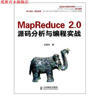 MapReduce 2.0源码 人民邮电出版 正版 社 著 书 王晓华 分析与编程实战