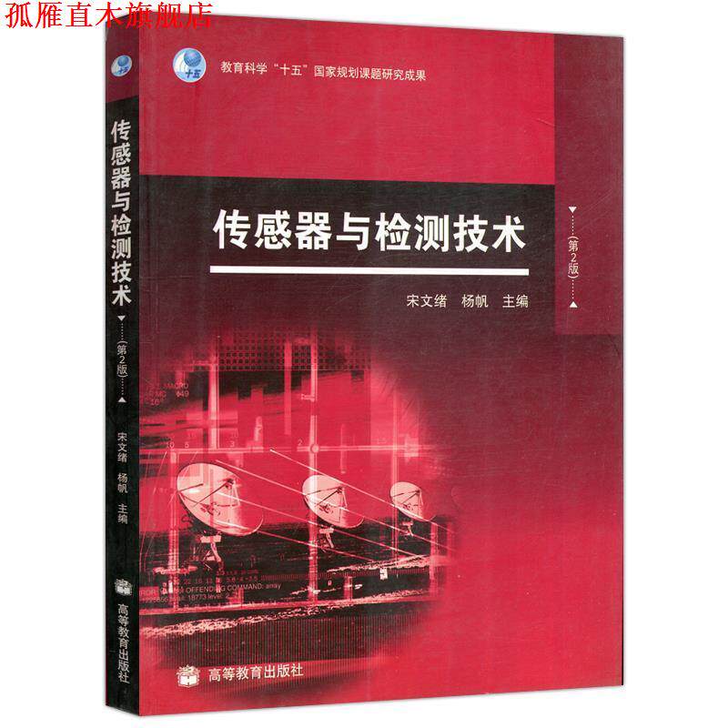 【正版书】 传感器与检测技术 宋文绪 高等教育出版社