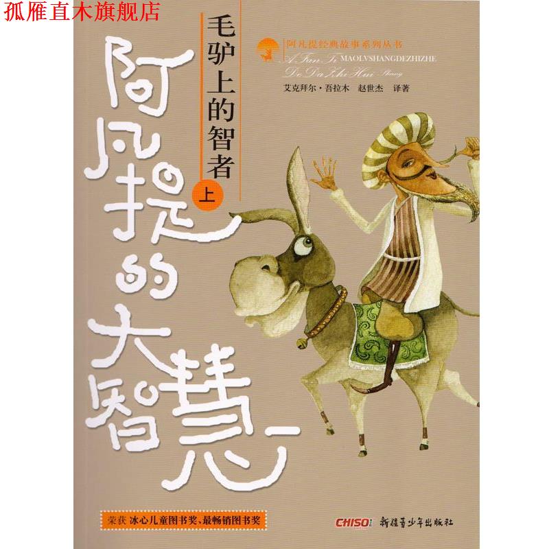 【正版书】 阿凡提的大智慧 艾克拜尔·吾拉木