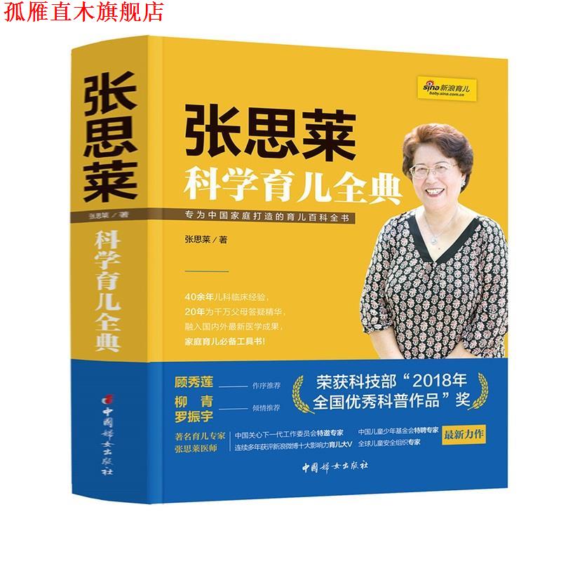 【正版书】 张思莱科学育儿全典 张思莱 中国妇女出版社