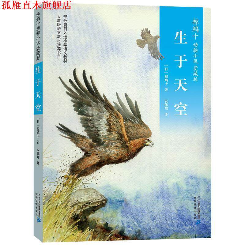 【正版书】 椋鸠十动物小说 爱藏本03 生于天空 椋鸠十 二十一世纪出版社