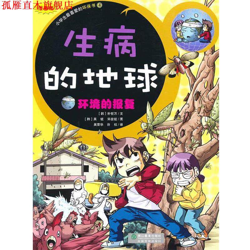 【正版书】 生病的地球-环境的报复-小学生爱的环保书4 (韩)吴铉,宋在铉 图 浙江教育出版社