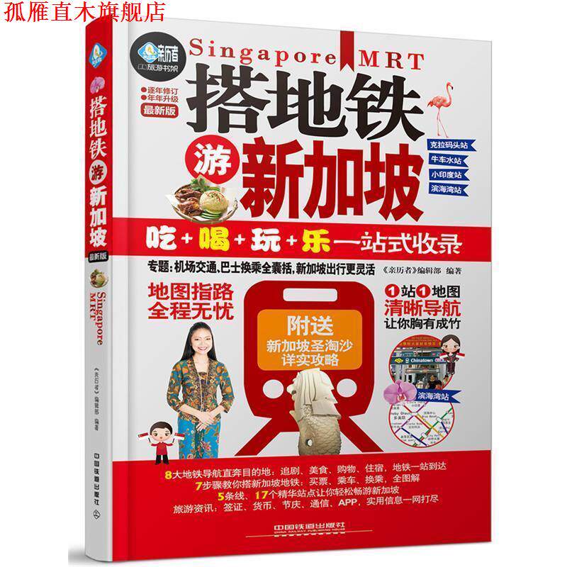 【正版书】 搭地铁游新加坡 《亲历者》编辑部 中国铁道出版社