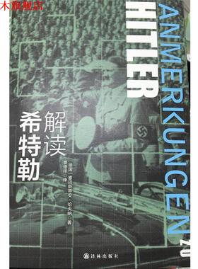 【正版书】 解读希特勒 塞巴斯蒂安哈夫纳(Sebastian Haffner) 著,景德祥 译 译林出版社