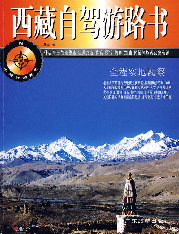 【正版书】中国旅游路书-西藏自驾游路书 四五