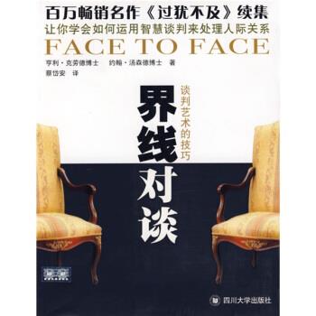 【正版书】 界线对谈:谈判艺术的技巧 [美] 亨利·克劳德,[美] 约翰·汤森德 著,蔡岱安 译 四川大学出版社