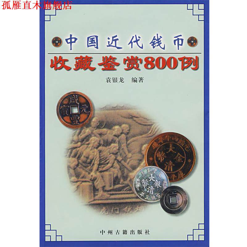 【正版书】 中国近代钱币收藏鉴赏800例 袁银龙 编著 中州古籍出版社