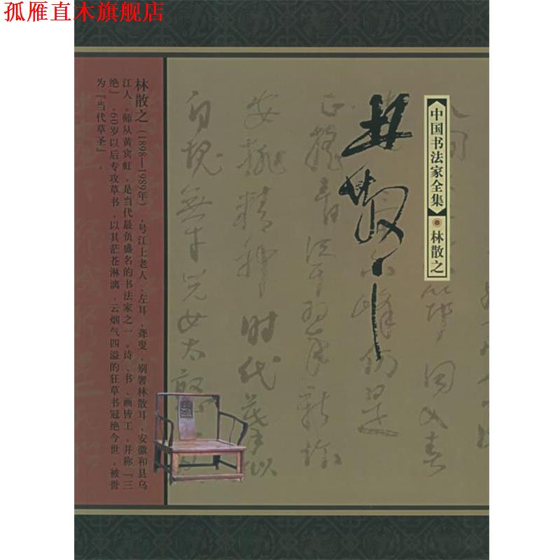 【正版书】 林散之—中国书法家全集 林散之,齐开义 河北教育出版社
