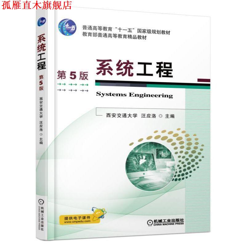 【正版书】 系统工程 第5版 汪应洛 机械工业出版社