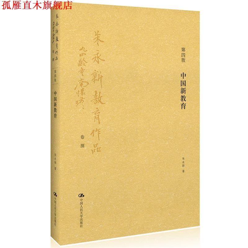 【正版书】 中国新教育 朱永新 著 中国人民大学出版社