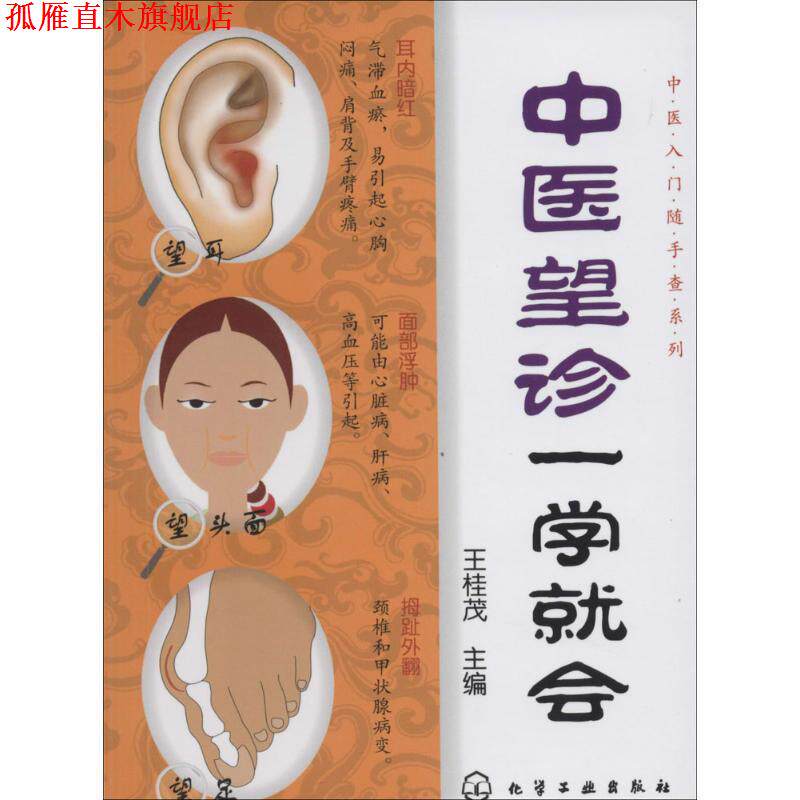 【正版书】 中医望诊一学就会 王桂茂 编 化学工业出版社