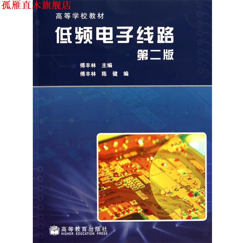 【正版书】 低频电子线路 傅丰林 高等教育出版社
