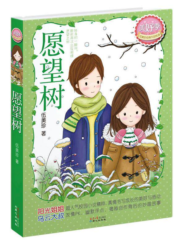【正版书】 愿望树 伍美珍 著 同心出版社