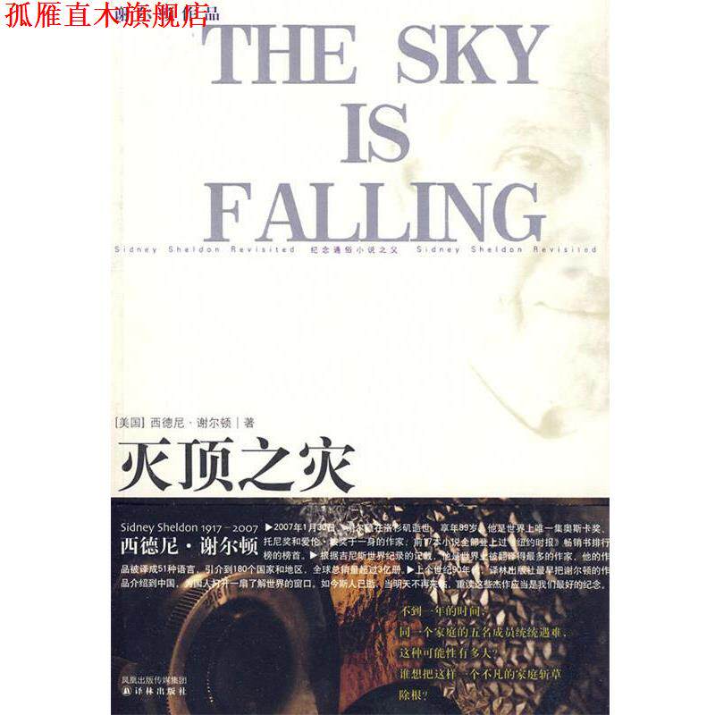 【正版书】 谢尔顿作品:灭顶之灾 (美)谢尔顿 著,张晓平,吴静 译 译林出版社