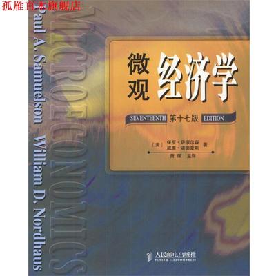 【正版书】 微观经济学 保罗.萨缪尔森 人民邮电出版社