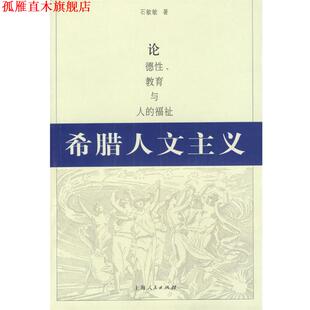 【正版书】 希腊人文主义：论德性、教育与人的福祉 石敏敏 著 上海人民出版社