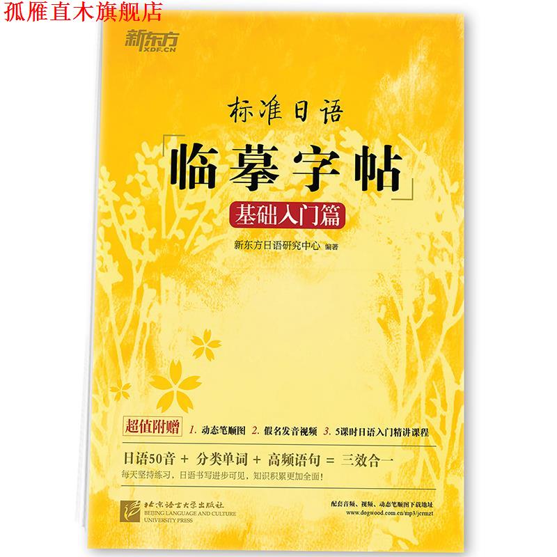【正版书】 新东方 标准日语临摹字帖:基础入门篇 新东方日语研究中心 北京语言大学出版社